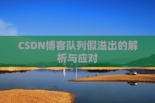 CSDN博客队列假溢出的解析与应对