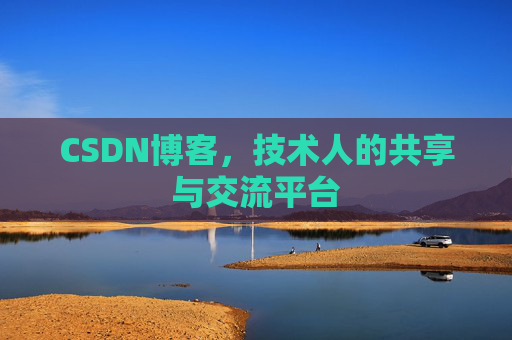 CSDN博客，技术人的共享与交流平台